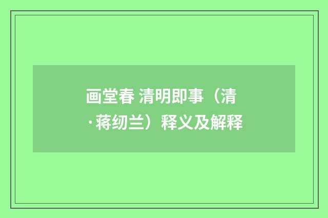 画堂春 清明即事（清·蒋纫兰）释义及解释