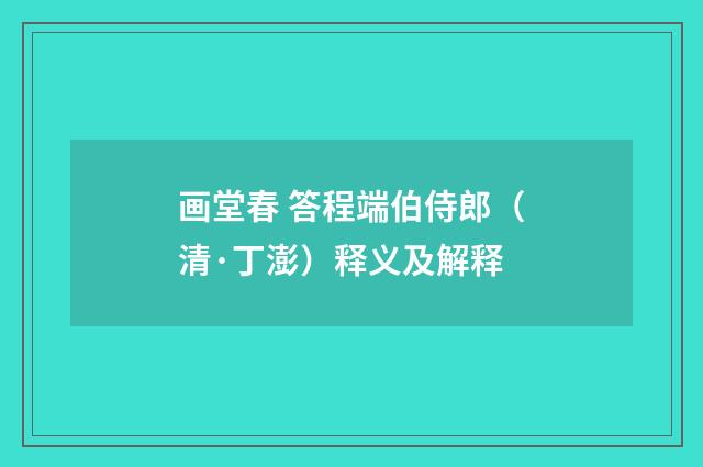 画堂春 答程端伯侍郎（清·丁澎）释义及解释