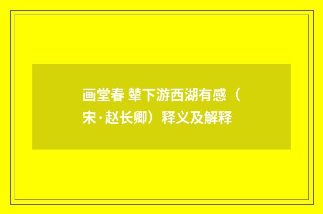 画堂春 辇下游西湖有感（宋·赵长卿）释义及解释