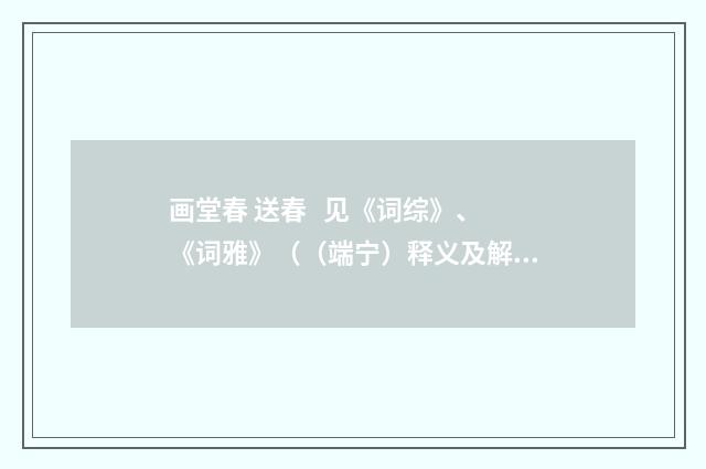 画堂春 送春 见《词综》、《词雅》（（端宁）释义及解释）释义及解释