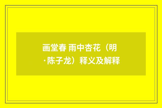 画堂春 雨中杏花（明·陈子龙）释义及解释