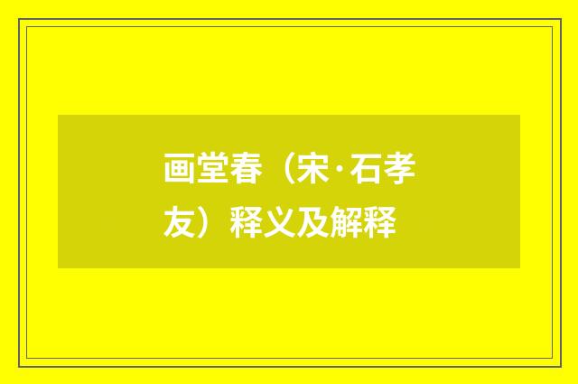 画堂春（宋·石孝友）释义及解释