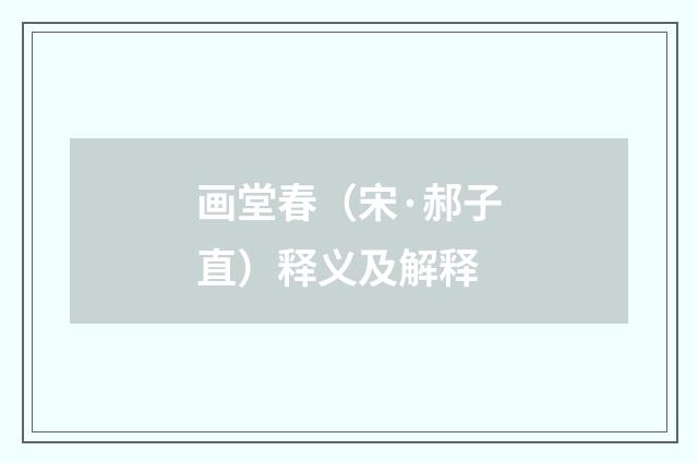 画堂春（宋·郝子直）释义及解释