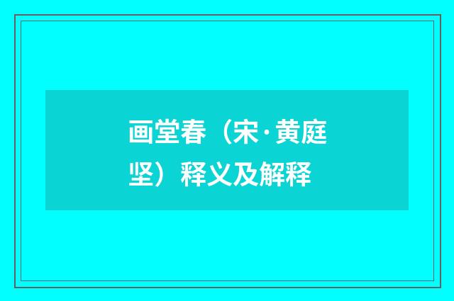 画堂春（宋·黄庭坚）释义及解释