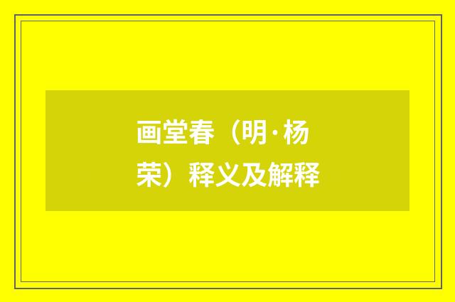 画堂春（明·杨荣）释义及解释