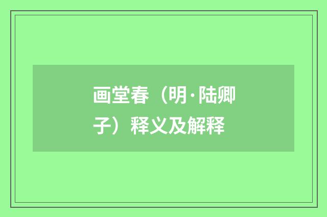 画堂春（明·陆卿子）释义及解释