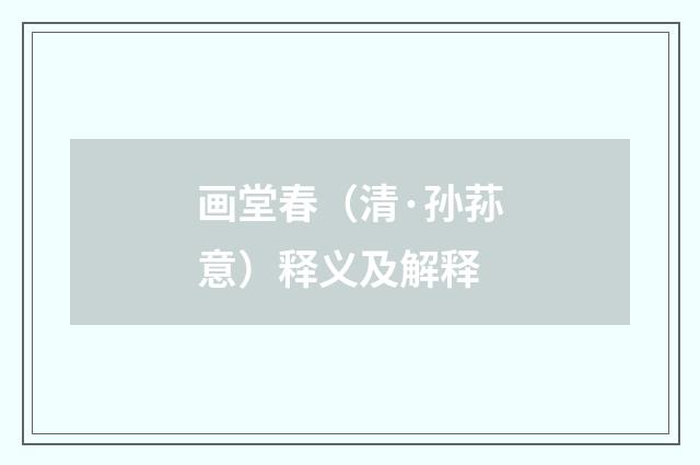 画堂春（清·孙荪意）释义及解释