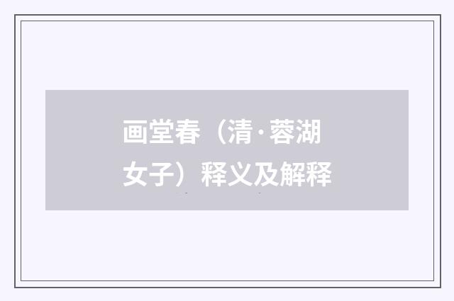 画堂春（清·蓉湖女子）释义及解释