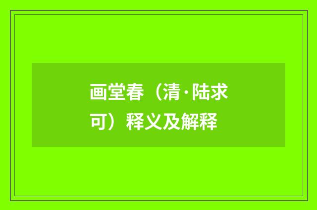 画堂春（清·陆求可）释义及解释