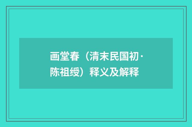 画堂春（清末民国初·陈祖绶）释义及解释