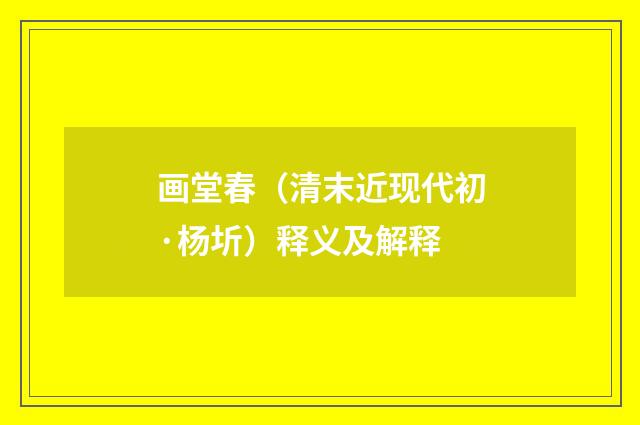 画堂春（清末近现代初·杨圻）释义及解释