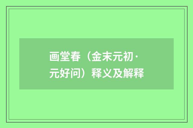 画堂春（金末元初·元好问）释义及解释