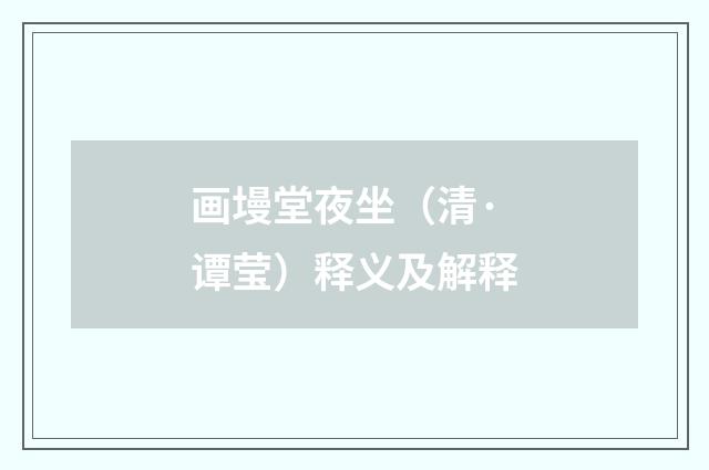 画墁堂夜坐（清·谭莹）释义及解释