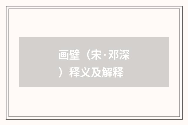 画壁（宋·邓深）释义及解释