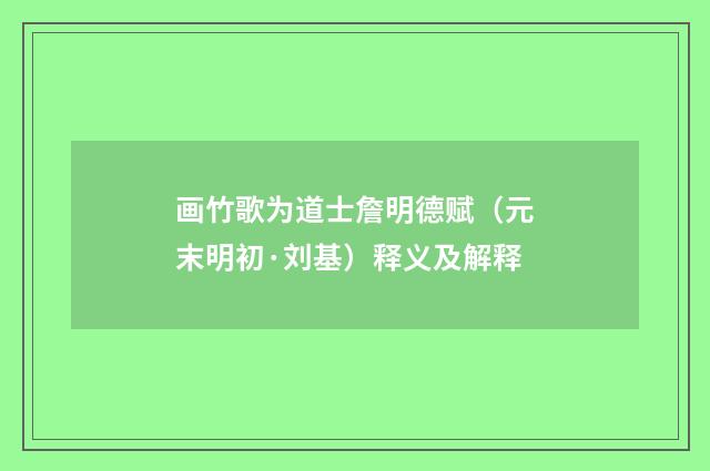 画竹歌为道士詹明德赋（元末明初·刘基）释义及解释
