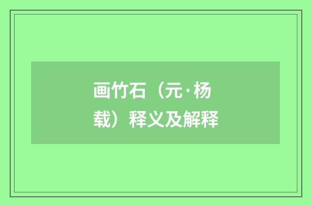 画竹石（元·杨载）释义及解释