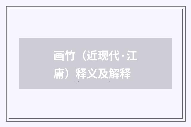 画竹（近现代·江庸）释义及解释
