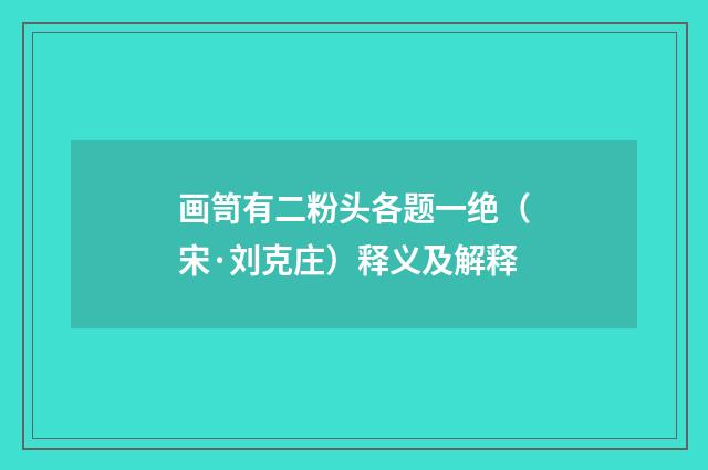 画笥有二粉头各题一绝（宋·刘克庄）释义及解释