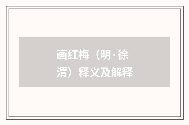 画红梅（明·徐渭）释义及解释