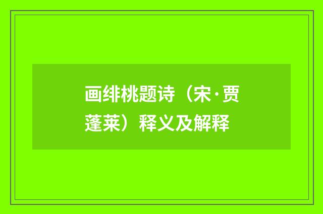 画绯桃题诗（宋·贾蓬莱）释义及解释