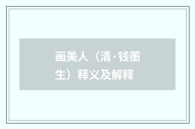 画美人（清·钱蘅生）释义及解释