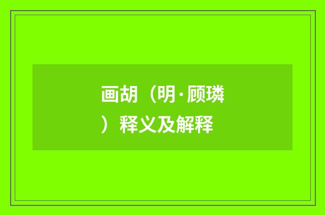 画胡（明·顾璘）释义及解释