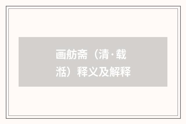 画舫斋（清·载湉）释义及解释