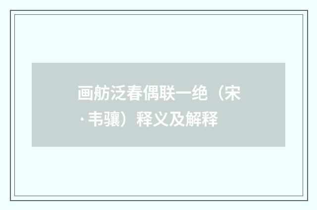 画舫泛春偶联一绝（宋·韦骧）释义及解释