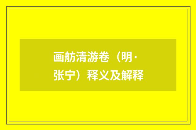 画舫清游卷（明·张宁）释义及解释