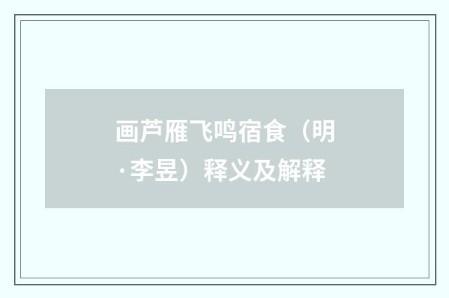 画芦雁飞鸣宿食（明·李昱）释义及解释