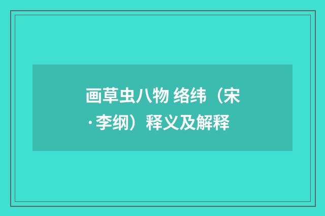 画草虫八物 络纬（宋·李纲）释义及解释