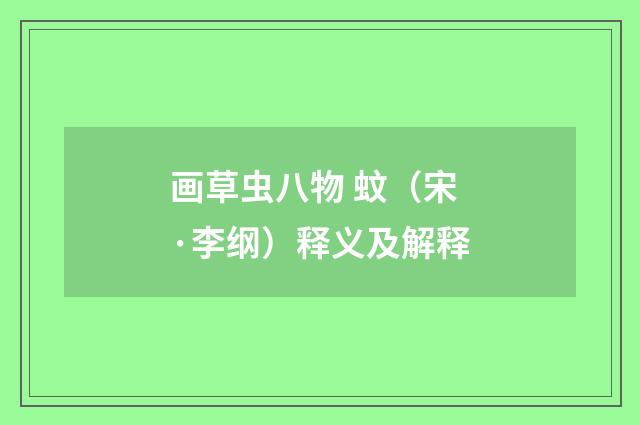 画草虫八物 蚊（宋·李纲）释义及解释