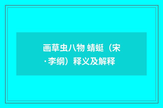 画草虫八物 蜻蜓（宋·李纲）释义及解释