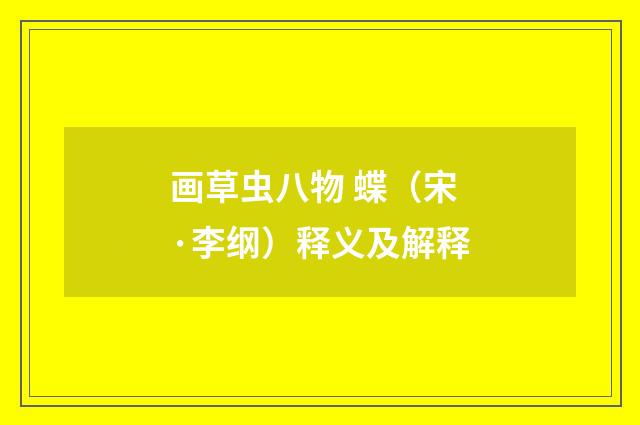 画草虫八物 蝶（宋·李纲）释义及解释