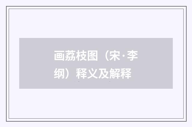 画荔枝图（宋·李纲）释义及解释