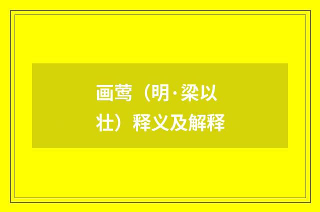 画莺（明·梁以壮）释义及解释