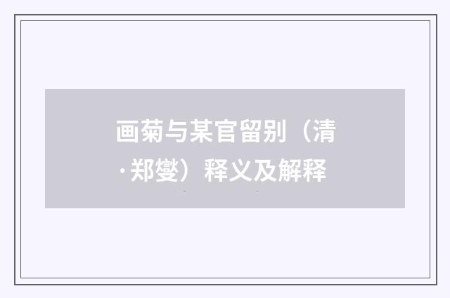 画菊与某官留别（清·郑燮）释义及解释