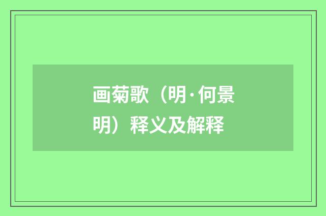 画菊歌（明·何景明）释义及解释