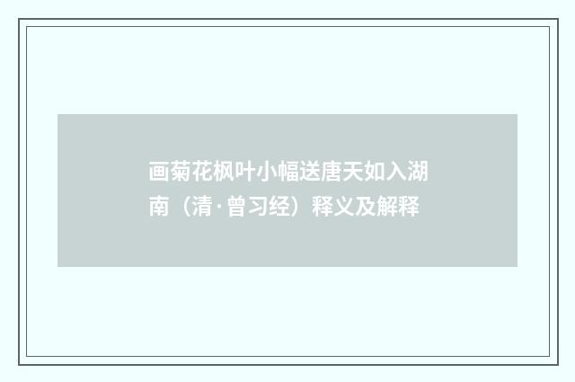 画菊花枫叶小幅送唐天如入湖南（清·曾习经）释义及解释