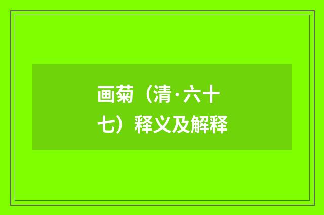 画菊（清·六十七）释义及解释