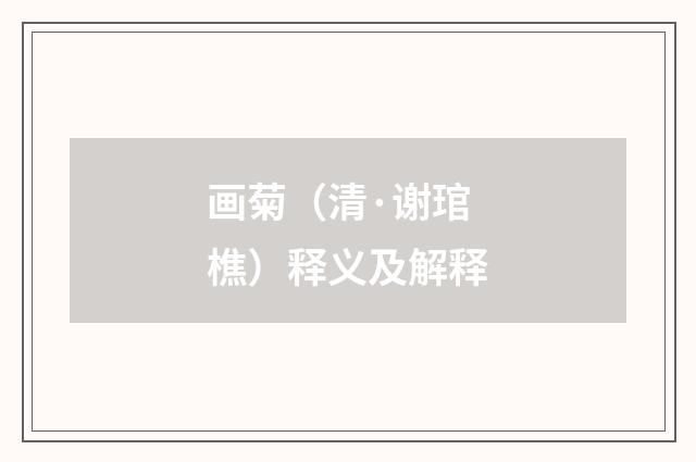 画菊（清·谢琯樵）释义及解释