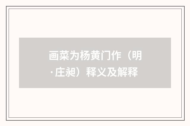 画菜为杨黄门作（明·庄昶）释义及解释