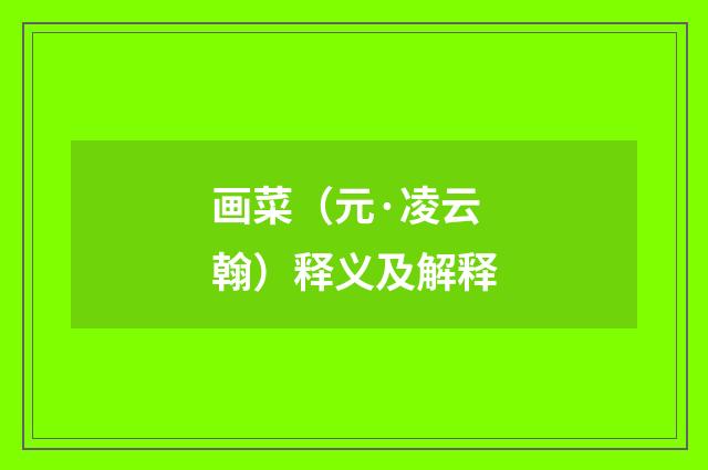 画菜（元·凌云翰）释义及解释