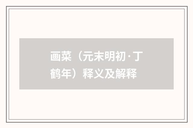 画菜（元末明初·丁鹤年）释义及解释
