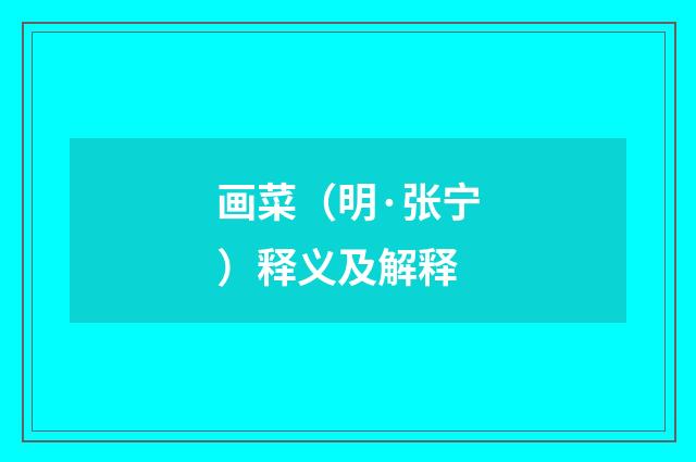 画菜（明·张宁）释义及解释