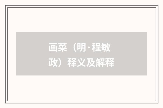 画菜（明·程敏政）释义及解释