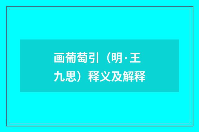 画葡萄引（明·王九思）释义及解释