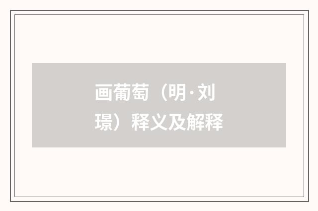 画葡萄（明·刘璟）释义及解释