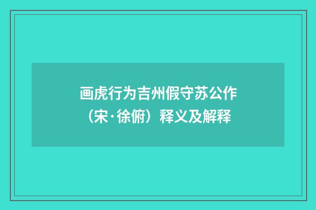画虎行为吉州假守苏公作（宋·徐俯）释义及解释