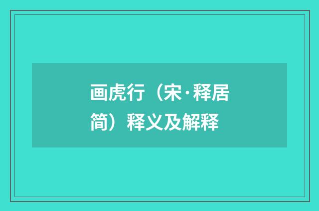 画虎行（宋·释居简）释义及解释